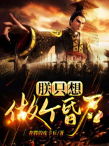朕只想做个昏君只是大虾米