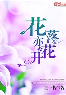 花开亦有时,花落终无声