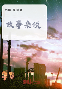 易读杂谈故事