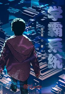 学霸系统