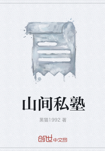 深山私塾