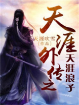 天涯浪子的意思是什么