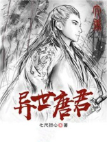 唐异在异界小说