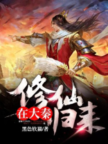 修仙归来在大秦 小说