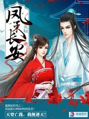 凤策长安小说免费阅读