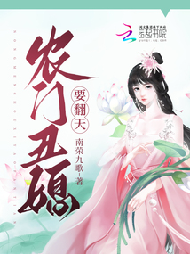 农门丑妇要翻身 小说