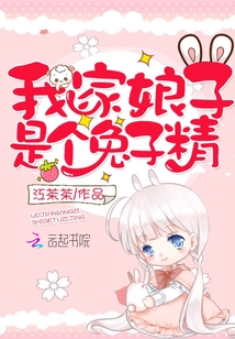 我家娘子是兔子精,作者有写的