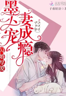 闪婚厚爱墨少宠妻成瘾全文免费阅读