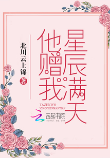 他赠我星辰满天北川云上锦