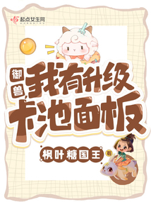 御兽我有升级卡池面板完整
