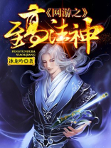 网游之法神无敌