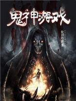 鬼神游戏之开局充值一百亿笔趣阁