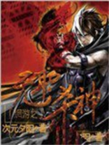 网游之无职杀神 小说