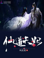 仙道天妃 小说免费阅读