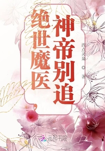 绝世魔医,神帝别追 小说