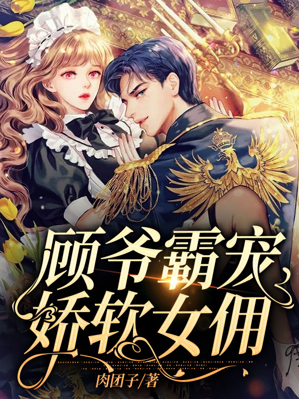 顾爷的小软包 免费阅读