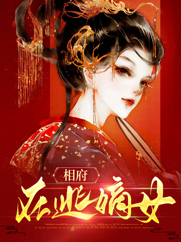 重生相府嫡女