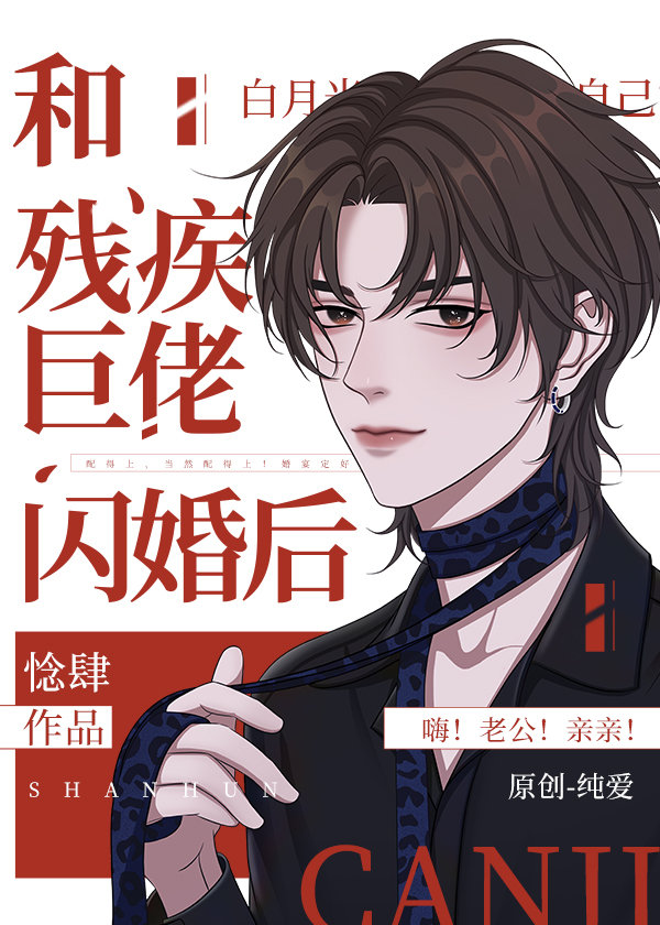 和残疾巨佬闪婚后by端良蚪