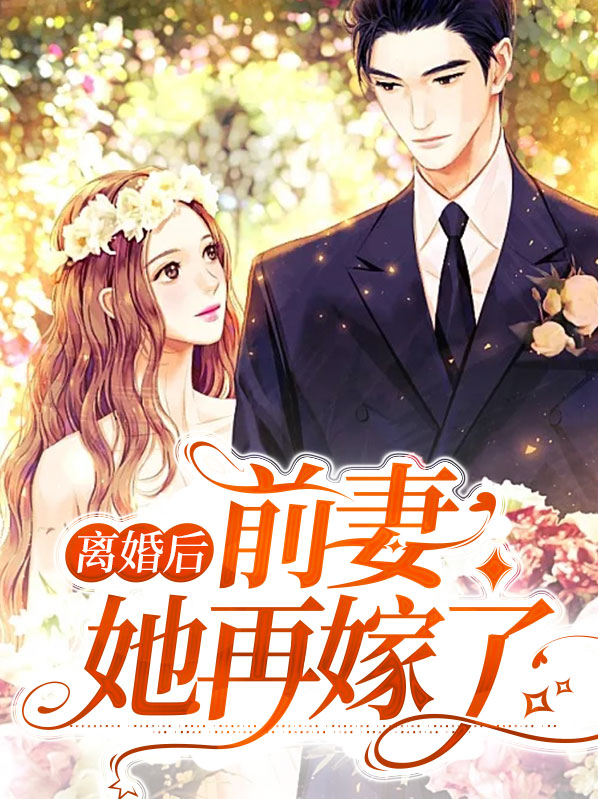 离婚后接受不了前妻再嫁人