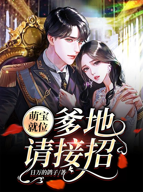 萌宝出击爹地请接招