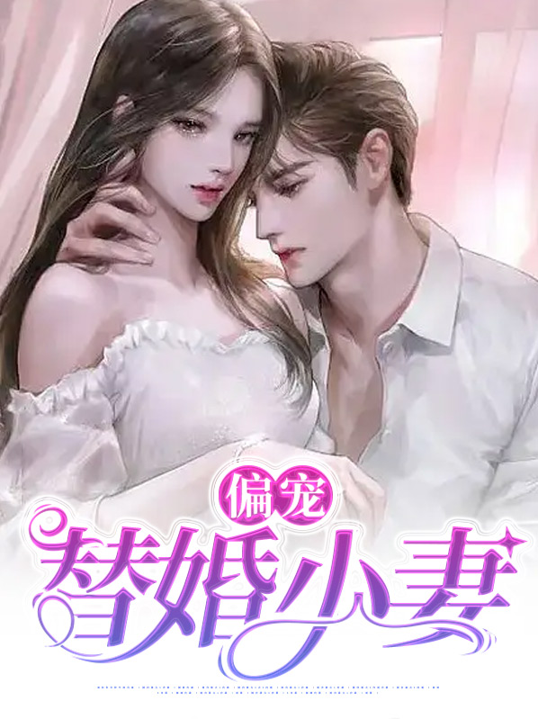 偏宠替嫁小婚妻