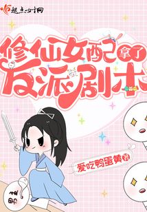 修仙女配拿了反派剧本TXT下载