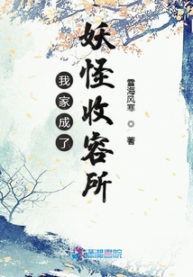 我家成了妖怪收养所
