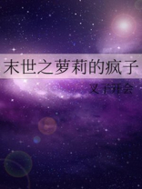 末世之萝莉的疯子