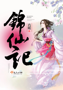 锦仙记有男主吗