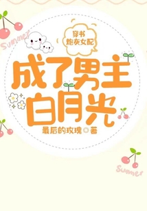 穿书:炮灰女配成了男主白月光 最后的玫瑰txt百度