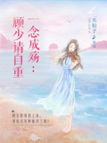 一念成殇:顾少请自重小说