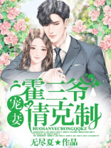 第二本:《霍三爷,宠妻请克制》――作者:无尽夏
