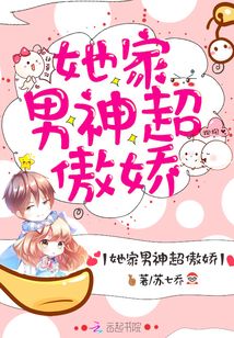 她家男神超傲娇
