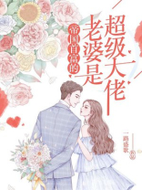 帝国首富的老婆是超级大佬 第614章