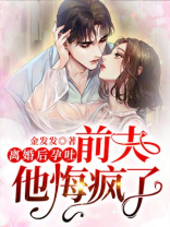 离婚后孕吐,前夫他悔疯了小说免费阅读