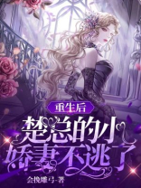 重生后,楚总的小娇妻不逃了小说