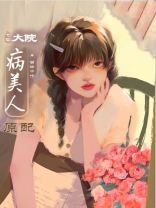 大院病美人原配[年代]TXT