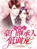 相亲后我和豪门继承人闪婚了