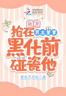 快穿：抢在男主爹爹黑化前碰瓷他