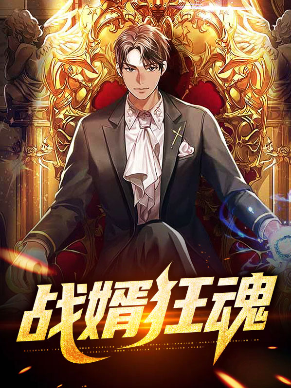 小说狂婿战神