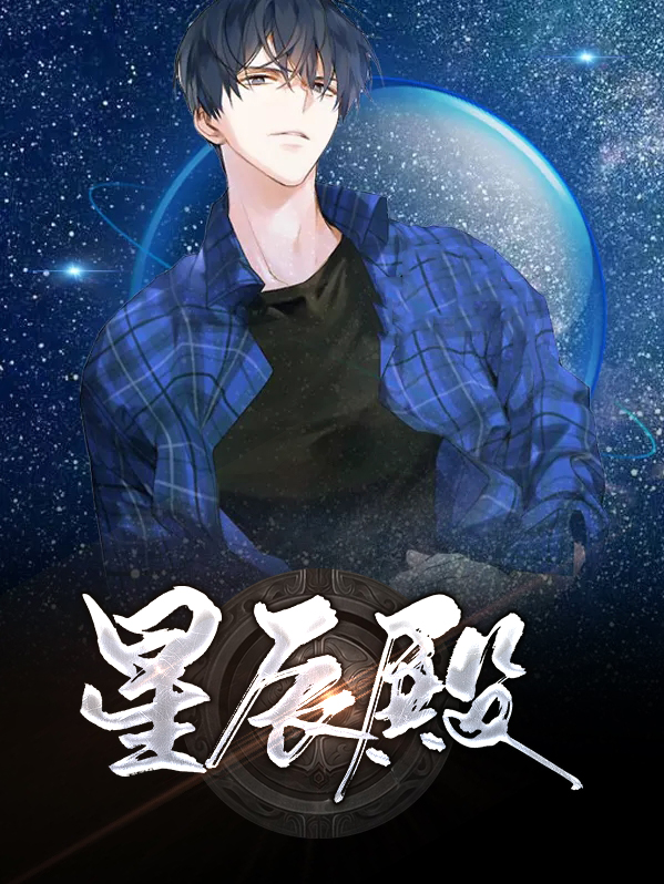 星辰殿殿主