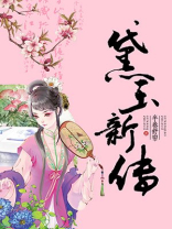 新版黛玉传