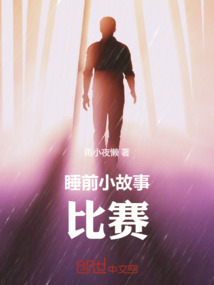 赛车比赛睡前故事