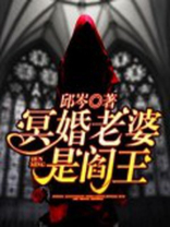 冥婚老公是阎王