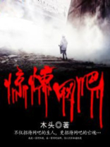 惊悚网吧第100集