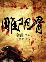 雕阴骨作者金武