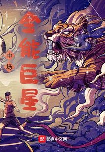中场全能巨星全文阅读