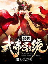 最强武帝系统全文阅读