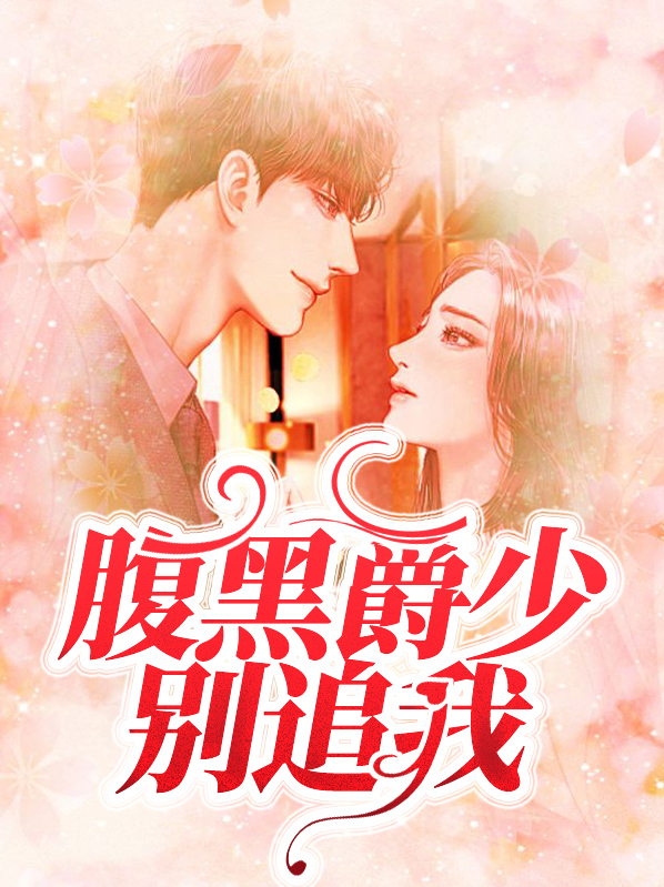 腹黑爵少的落跑甜妻