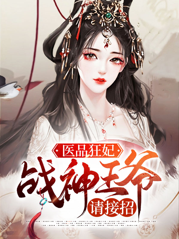 医品狂妃，战神王爷请接招